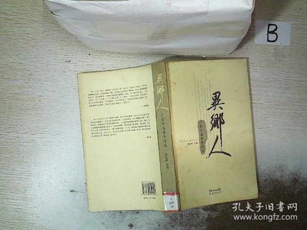 异乡人:广东外省青年诗选:Guangdong selected poems of young poets from other provinces