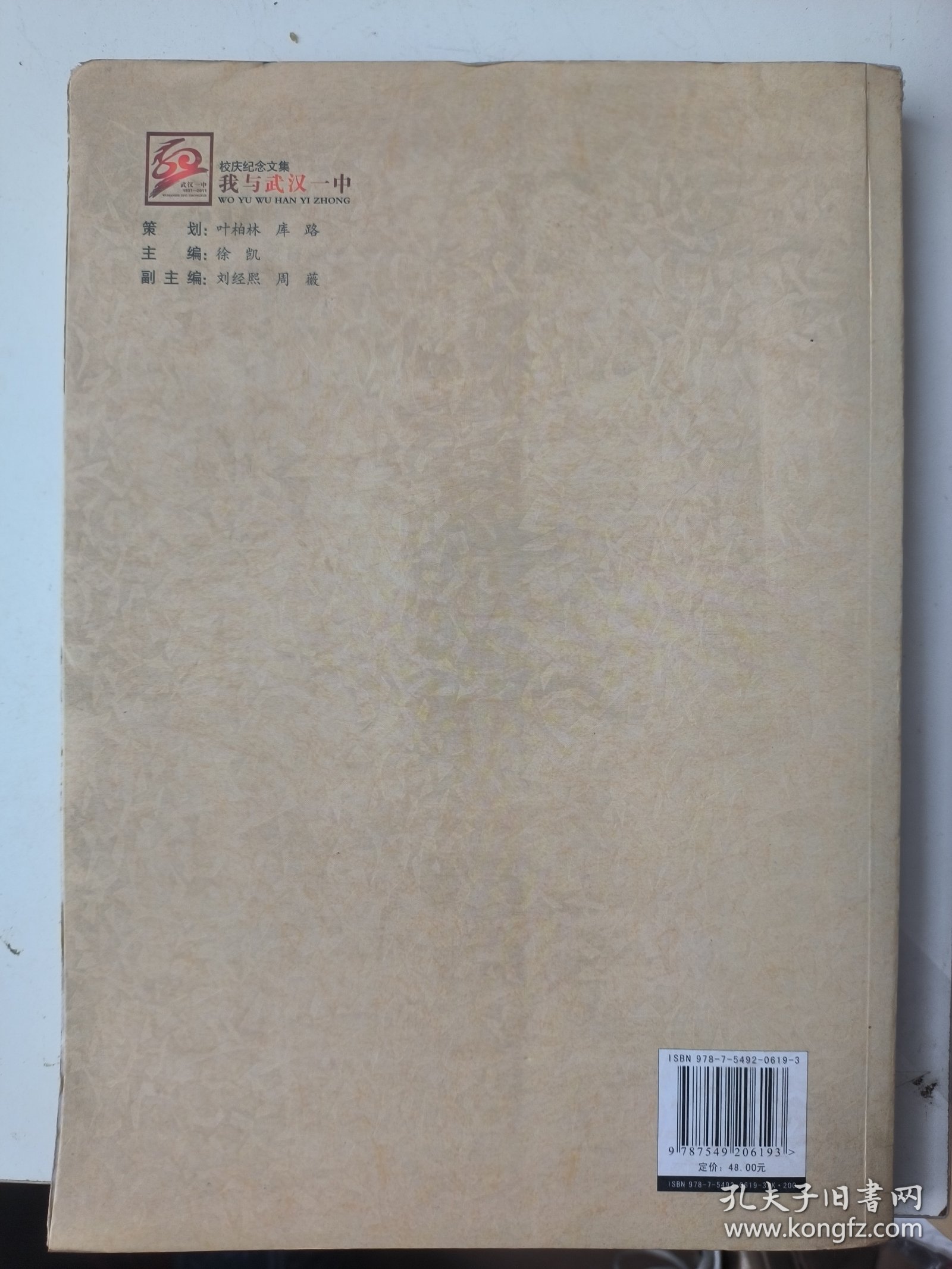80周年校庆纪念文集：我与武汉一中