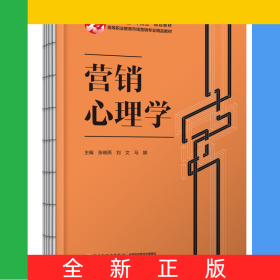 营销心理学（高等职业教育市场营销专业精品教材）