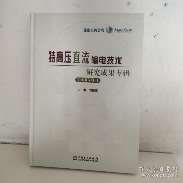 特高压直流输电技术研究成果专辑.2005年