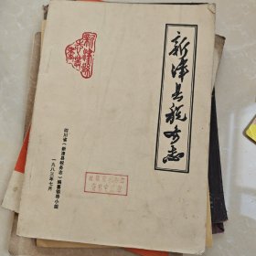 新津县税务志