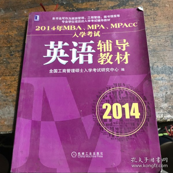 2014年MBA、MPA、MPAcc入学考试英语辅导教材