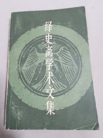 绎史斋学术文集