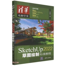 【正版书籍】SketchUp2022草图绘制标准教程