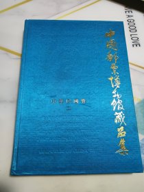 中国邮票博物馆藏品集:中华民国卷.一，二（全2册）精装原外盒合售 内页干净