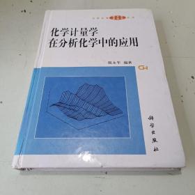 化学计量学在分析化学中的应用