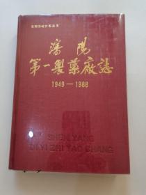 沈阳第一制药厂志／1949-1988