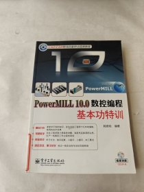PowerMILL 10.0数控编程基本功特训