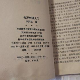 匈牙利语入门【1992年一版一印。未使用。衬页底部空白处至40页左右同位置有程度不一的褶皱痕。多页书角折痕。书脊顶部一侧尖儿漏白。内页干净无勾画。其他瑕疵仔细看图。】