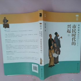 市民时代的兴起：宋史演义