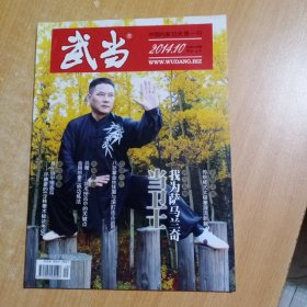 武术类期刊：武当（月刊）（2014年第10期总第290期）