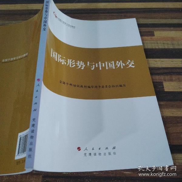 第四批全国干部学习培训教材：国际形势与中国外交