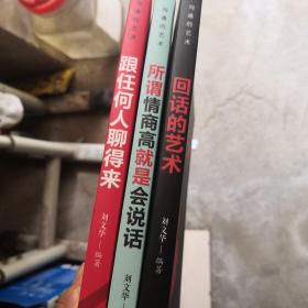 沟通的艺术：所谓情商高就是会说话+回话的艺术+跟任何人聊得来（套装全3册）