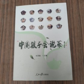 中国孩子会说茶