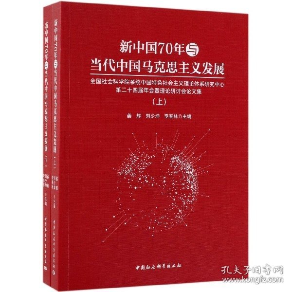新中国70年与当代中国马克思主义发展（套装上下册）