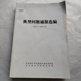 典型问题通报选编（2017、1一2019、10）临沂市纪委宣传部