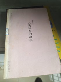 人类征服的故事