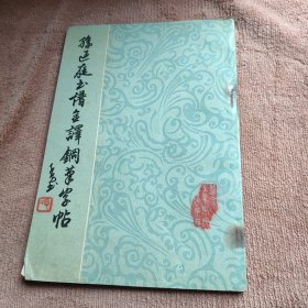 孙过庭书谱全译钢笔字帖