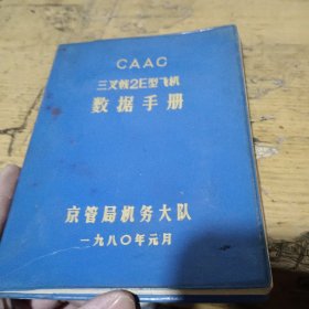 CAAC 三叉戟2E型飞机数据手册