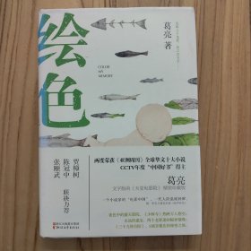 绘色【32开硬精装，2018年1版1印】