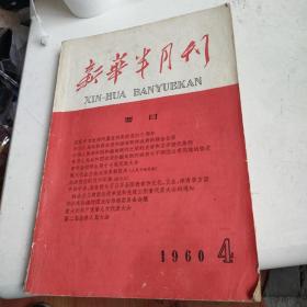 新华半月刊1960年4