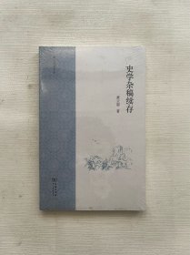 史学杂稿续存(黄云眉著作集)