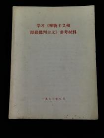 学习《唯物主义和经验批判主义》参考材料（1973年8月），16开