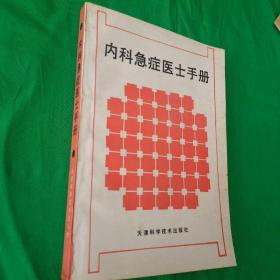 内科急症医士手册 一版一印