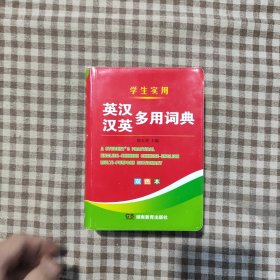 学生实用：英汉汉英多用词典（双色本）