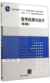 二手 信号检测与估计(第2版) 张立毅 清华大学出版社 9787302365235