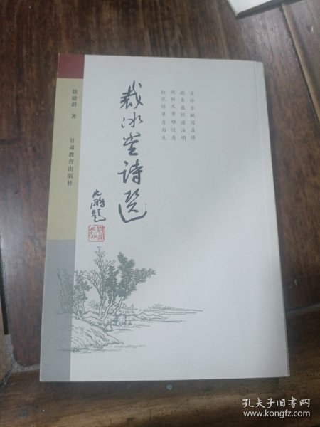 裁冰堂诗选(有签名)