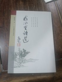 裁冰堂诗选(有签名)