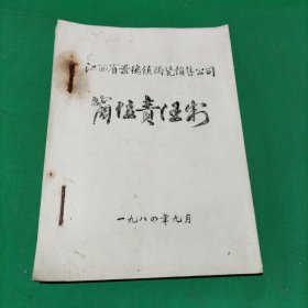 江西省景德镇市陶瓷销售公司岗位责任书(油印)