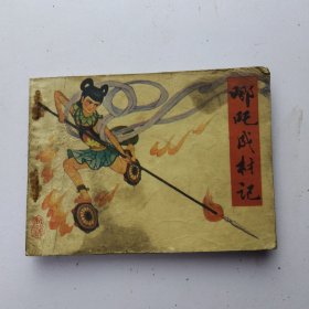 连环画 哪吒成才记
