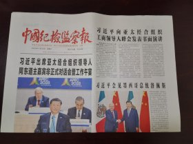 中国纪检监察报2023年11月18日 （4版）