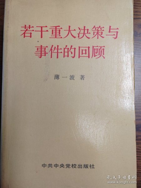 若干重大决策与事件的回顾 上卷