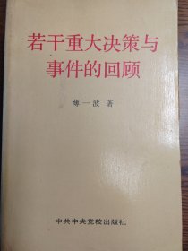 若干重大决策与事件的回顾 上卷