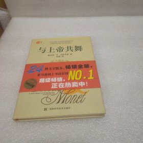 与上帝共舞