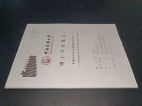 博士学位论文——中国共产党中华民族观研究-一种民族理论视角下基于党的文献的文本分析