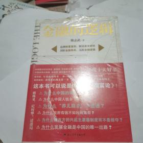 金融的逻辑