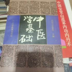 中医学基础