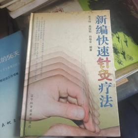 新编快速针灸疗法