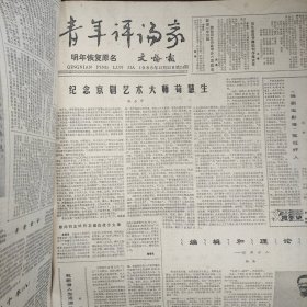 青年评论报1985年1月10号第一期至12月25号24期全年 品相如图 实物拍摄