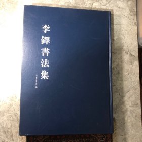 李铎书法集