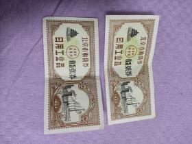 1962北京市购货券，日用工业品0.5张券 2张合售