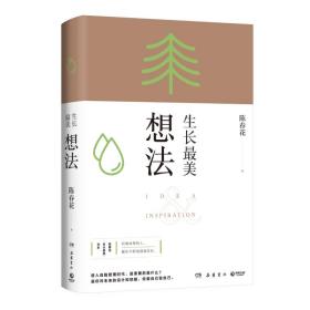 生长最美：想法（印签版，秦朔、薛兆丰、何刚、刘润等专业财经导师诚意推荐！随书赠送“生长最美”藏书票）