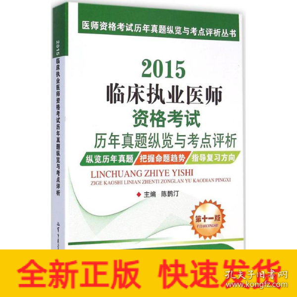 医师资格考试历年真题纵览与考点评析丛书：2015临床执业医师资格考试历年真题纵览与考点评析（第十一版）