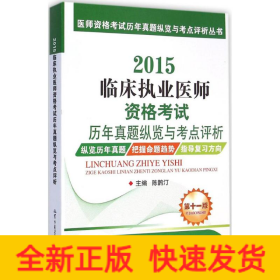 医师资格考试历年真题纵览与考点评析丛书：2015临床执业医师资格考试历年真题纵览与考点评析（第十一版）