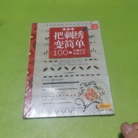 把刺绣变简单：超图解 100个关键技巧快速上手