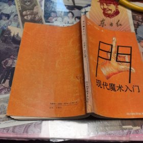 現(xiàn)代魔術(shù)入門